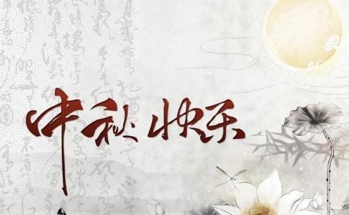 河北偉業(yè)波紋管制造有限公司2019年中秋放假通知